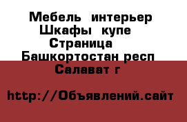 Мебель, интерьер Шкафы, купе - Страница 2 . Башкортостан респ.,Салават г.